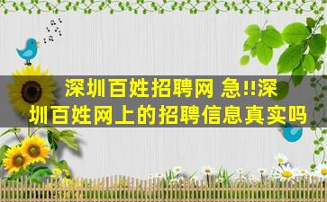 深圳百姓招聘网 急!!深圳百姓网上的招聘信息真实吗